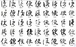 便 书法字