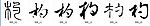 杓 书法字