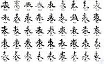 表 书法字