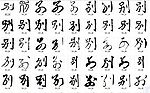 别 书法字