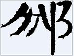 邠 书法字