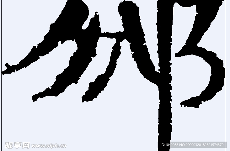 邠 书法字