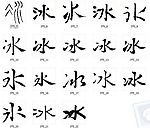 冰 书法字