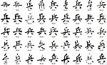 兵 书法字