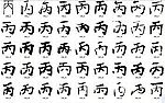 丙 书法字