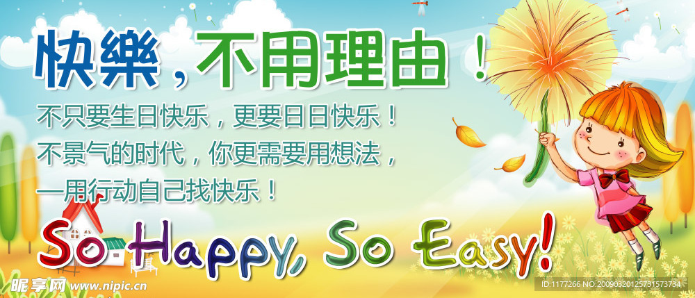 快乐不用理由