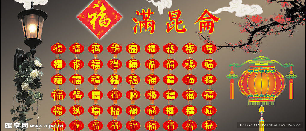 福满昆仑