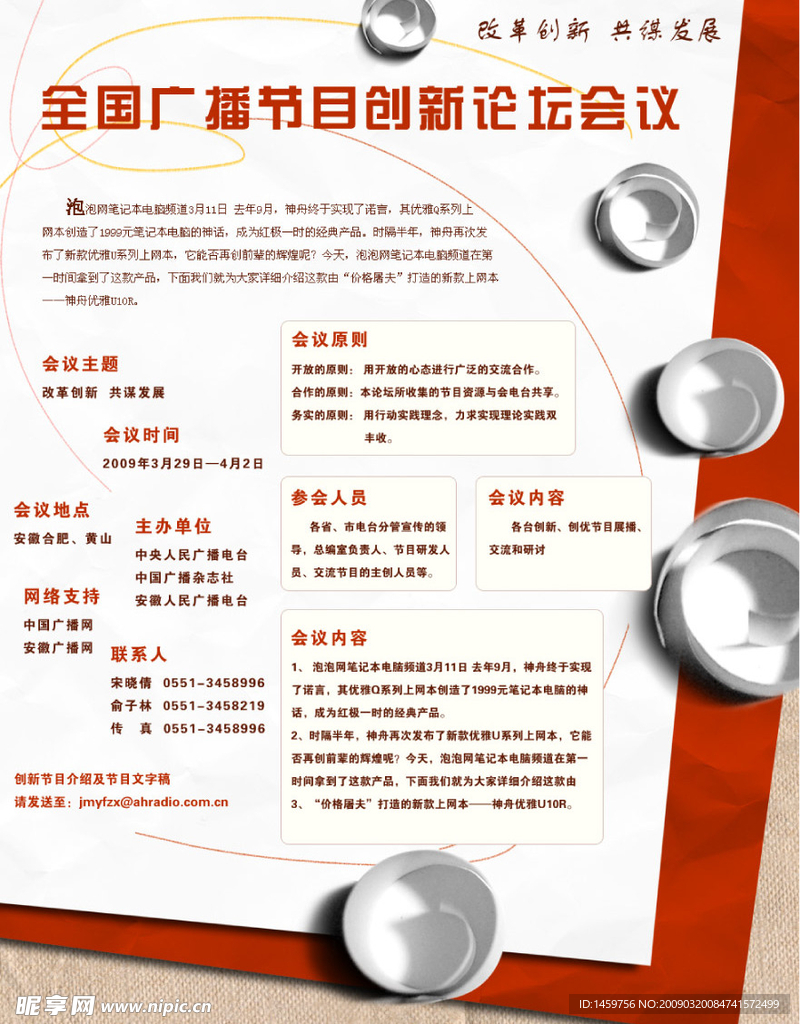 全国广播节目创新论坛会议