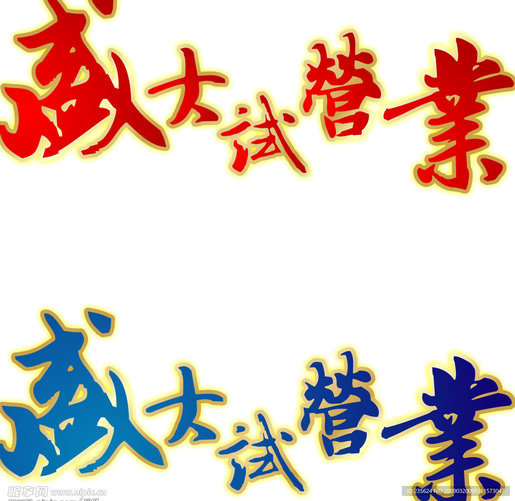 盛大开业