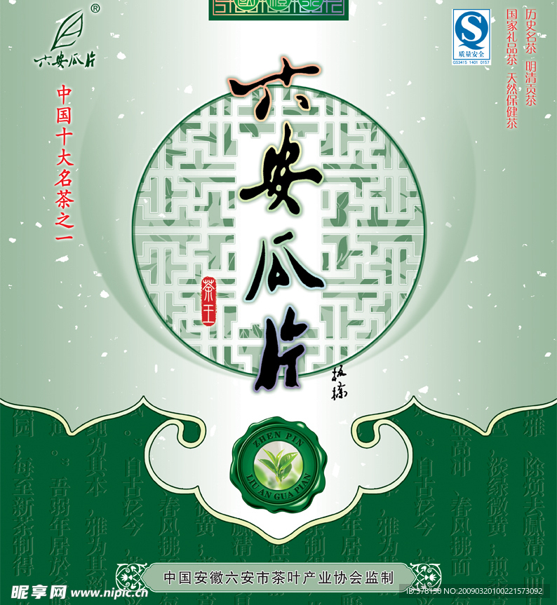 六安瓜片