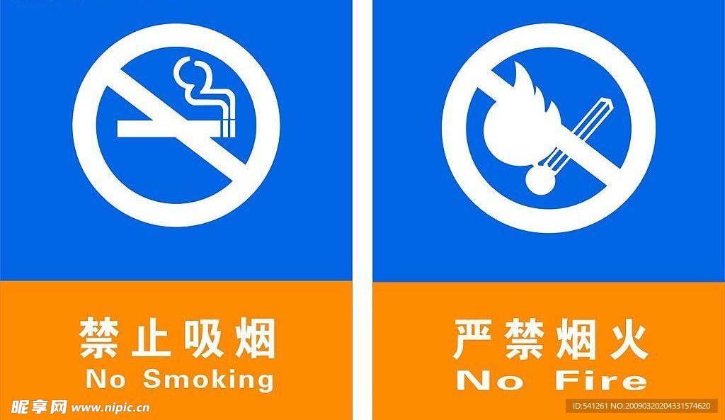 禁止吸烟  严禁烟火