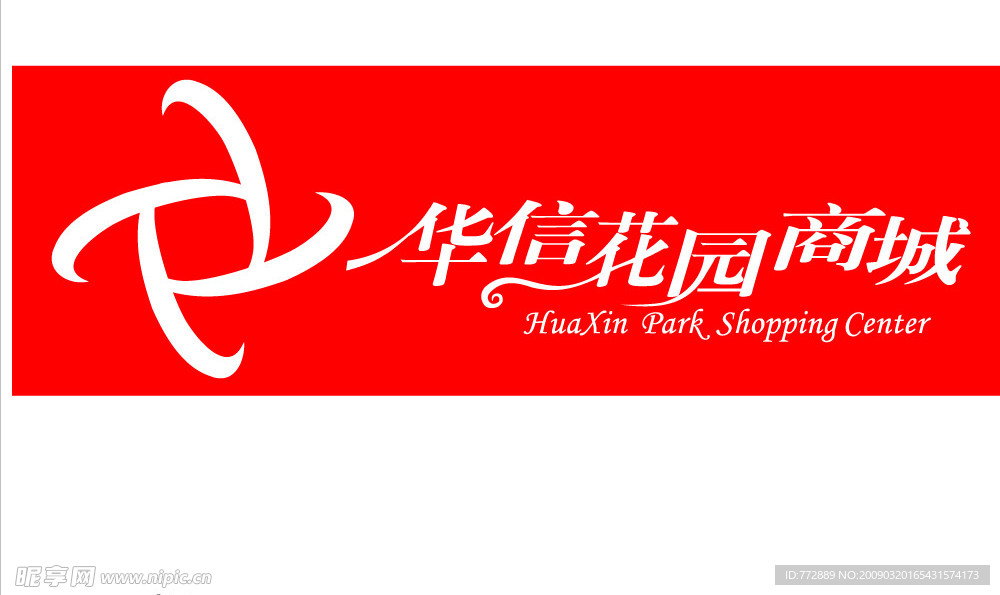 华信花园LOGO