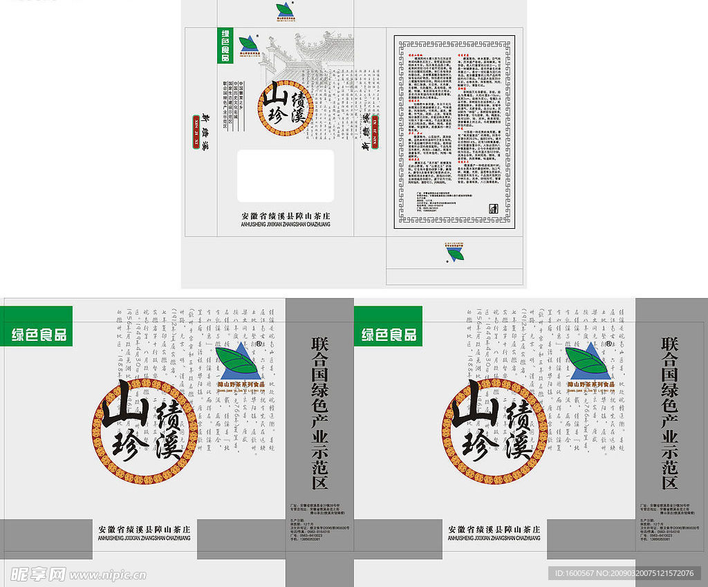 绩溪山珍盒及手提袋