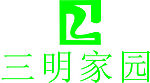 三明家园