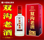双沟老酒