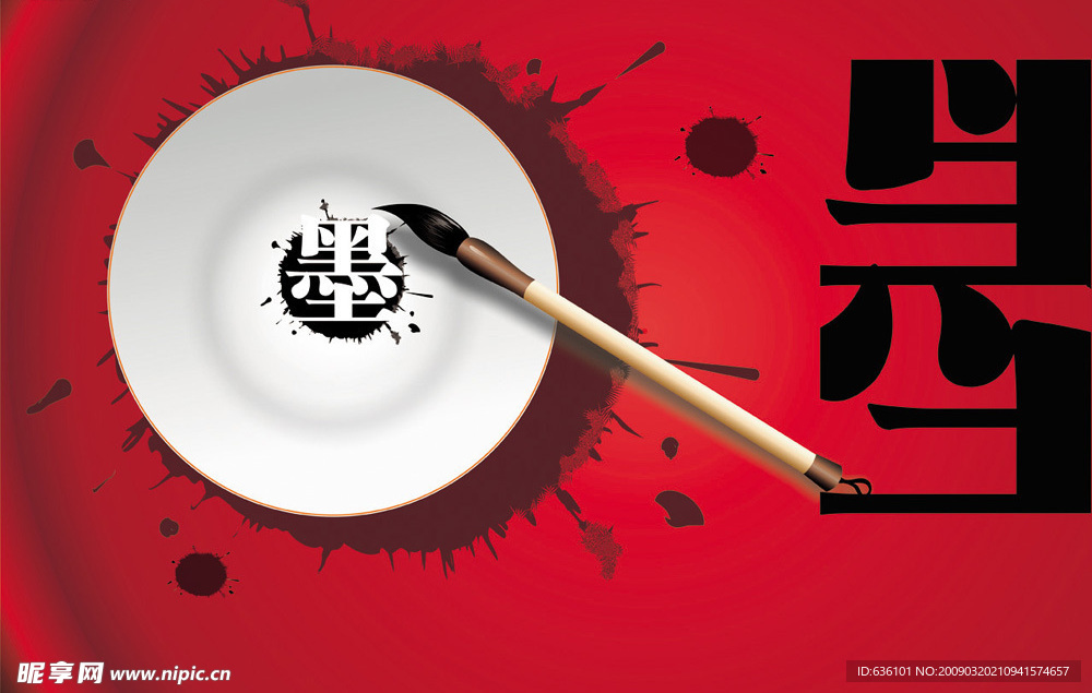 墨迹 毛笔