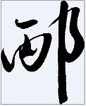 炳 书法字