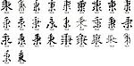 秉 书法字