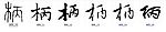 柄 书法字