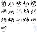 炳 书法字