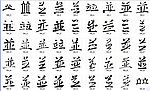 並 书法字