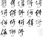 併 书法字