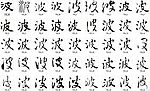 波 书法字