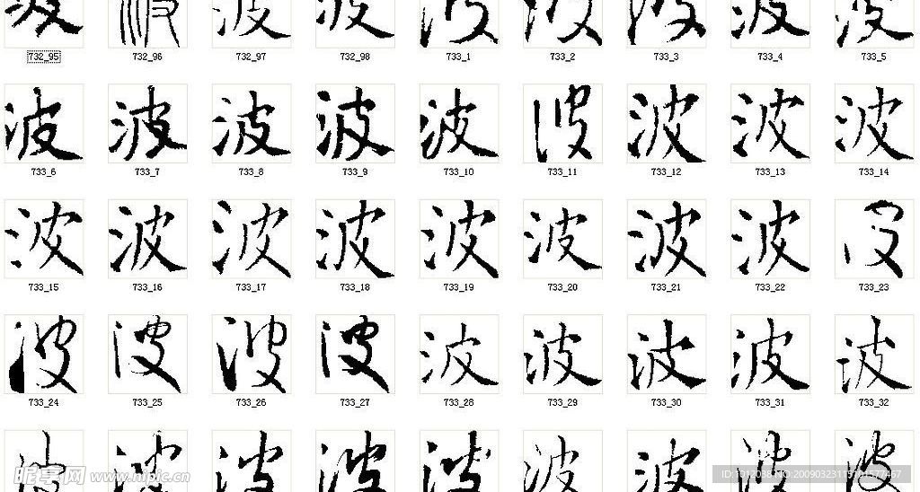 波 书法字