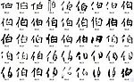 伯 书法字
