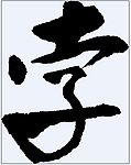 孛 书法字