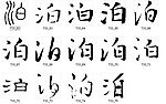 泊 书法字
