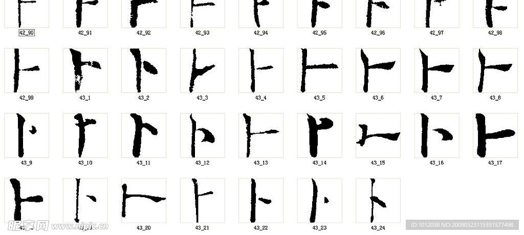 卜 书法字