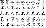 不 书法字