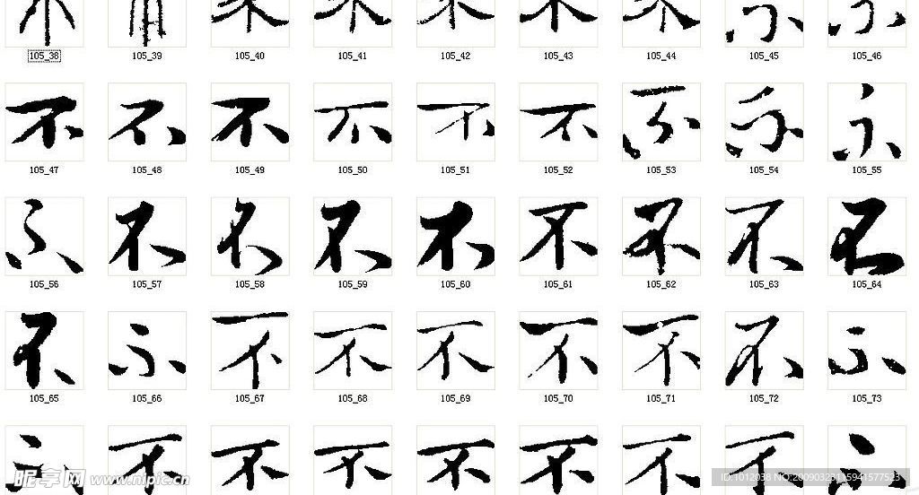 不 书法字