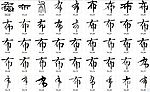 布 书法字