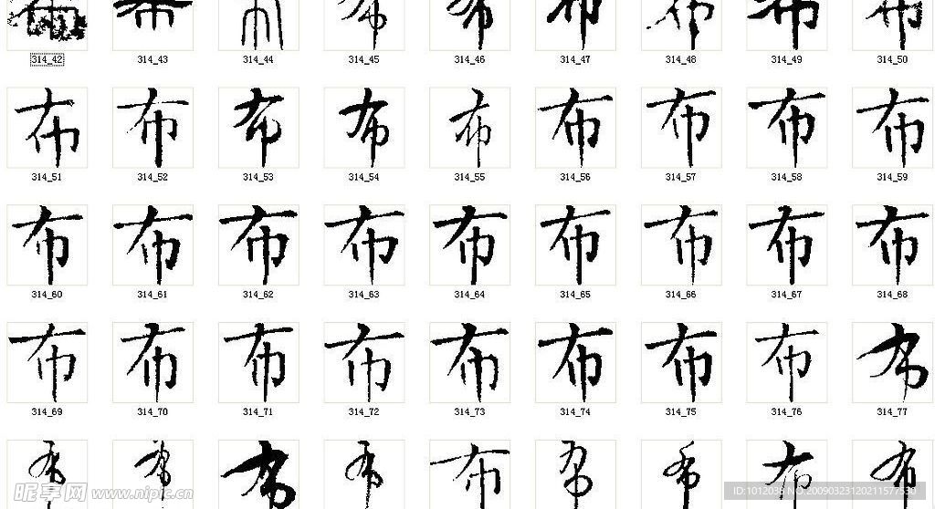 布 书法字