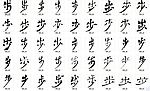 步 书法字