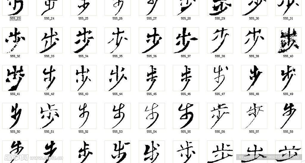步 书法字