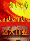 盛大开业