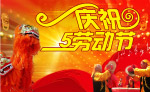 庆祝五一劳动节