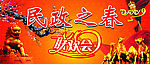 民政之春