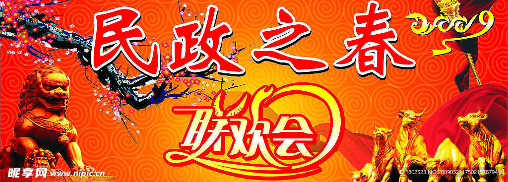 民政之春