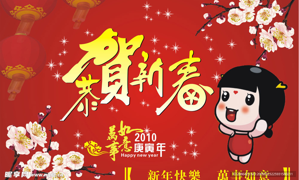 2010年新年吊旗