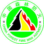 中国森林防火标志