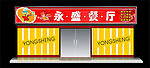 食品店门面