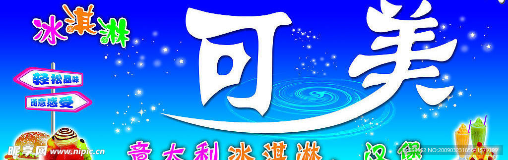 冰淇凌