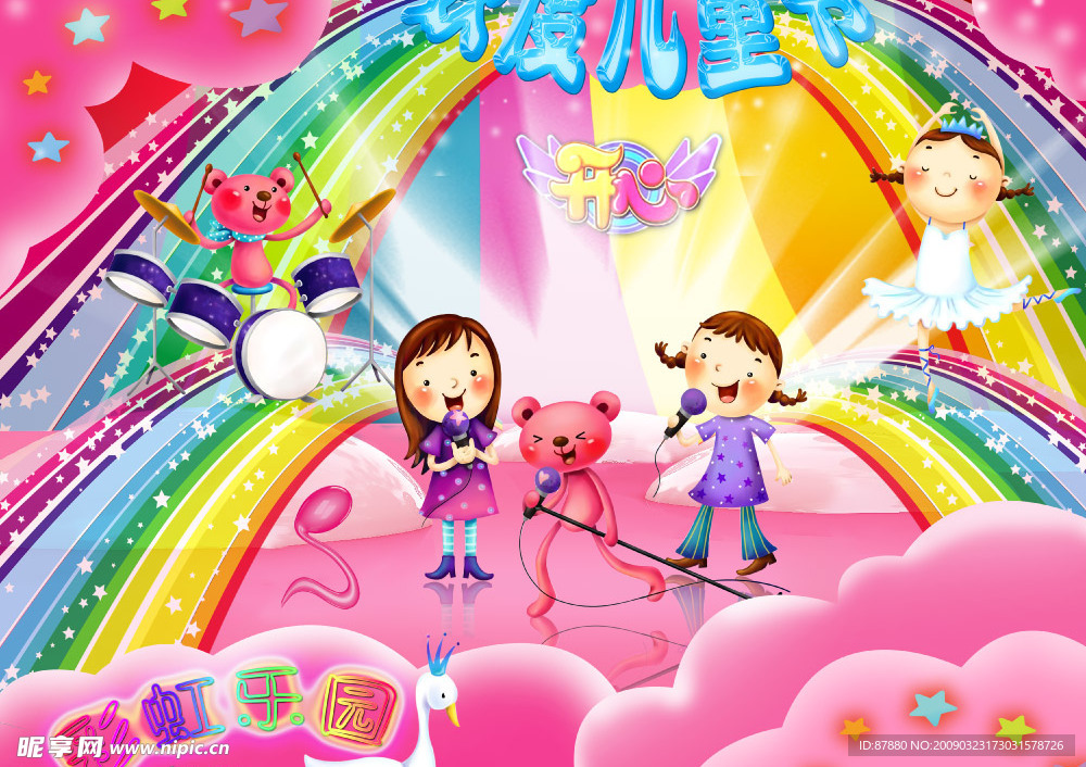 欢度六一儿童节——彩虹乐园