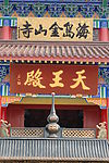 庆云金山寺 寺院即景（天王殿）