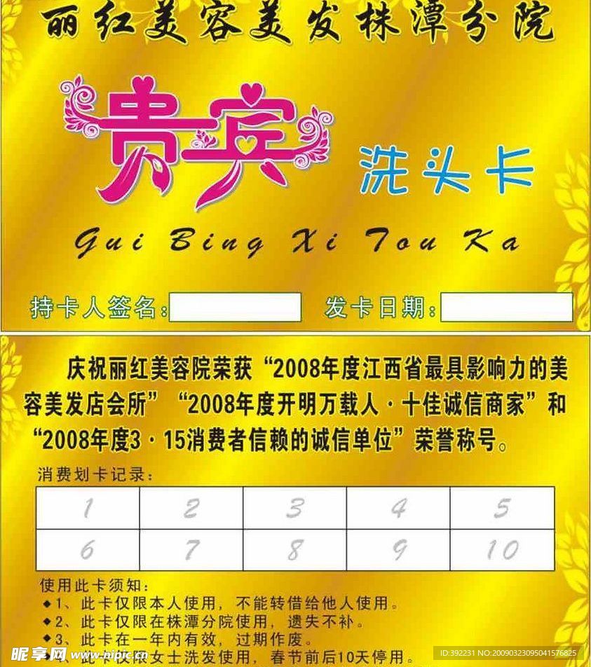 丽红美容美发贵宾洗头卡