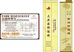 西餐厅优惠卷筷套